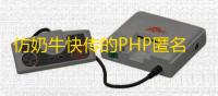 仿奶牛快传的PHP匿名文件分享系统源码